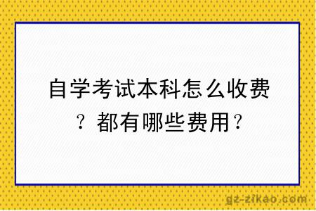 自学考试本科怎么收费？都有哪些费用？