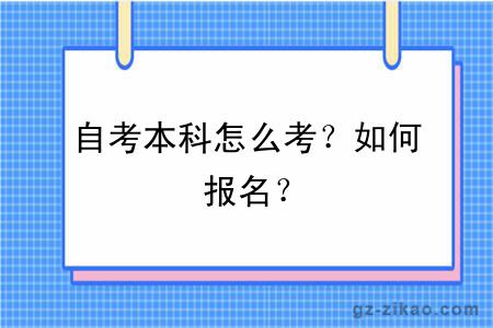 自考本科怎么考？如何报名？