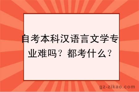 自考本科汉语言文学专业难吗？都考什么？