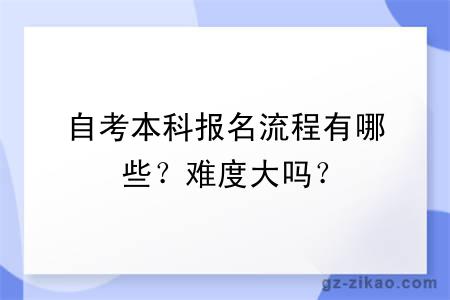 自考本科报名流程有哪些？难度大吗？