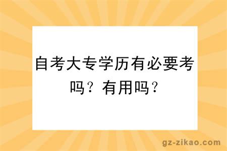 自考大专学历有必要考吗？有用吗？