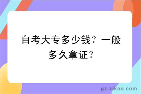 自考大专多少钱？一般多久拿证？