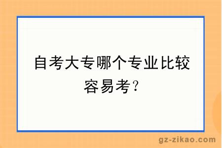 自考大专哪个专业比较容易考？