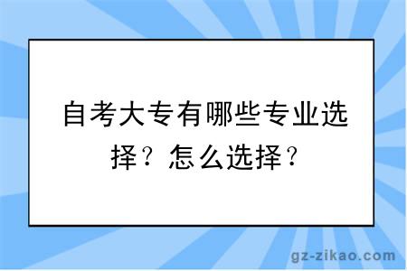 自考大专有哪些专业选择？怎么选择？