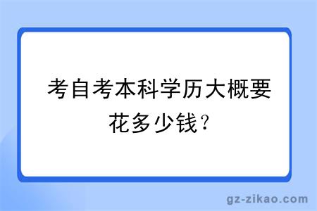 考自考本科学历大概要花多少钱？