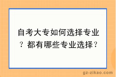 自考大专如何选择专业？都有哪些专业选择？