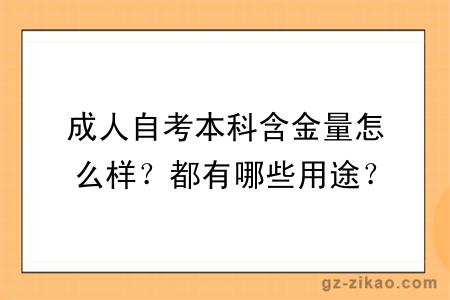 成人自考本科含金量怎么样？都有哪些用途？