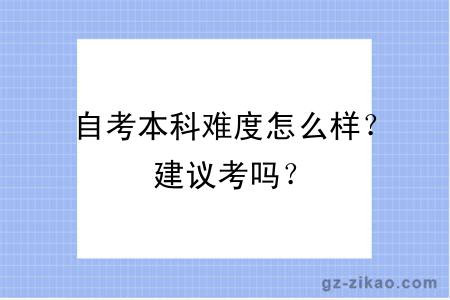 自考本科难度怎么样？建议考吗？