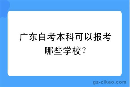 广东自考本科可以报考哪些学校？