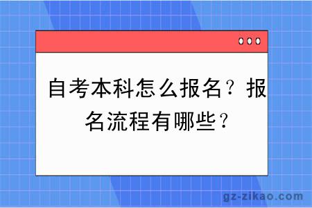 自考本科怎么报名？报名流程有哪些？