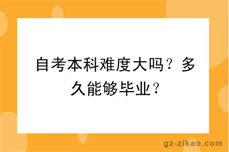 自考本科难度大吗？多久能够毕业？