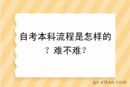 自考本科流程是怎样的？难不难？