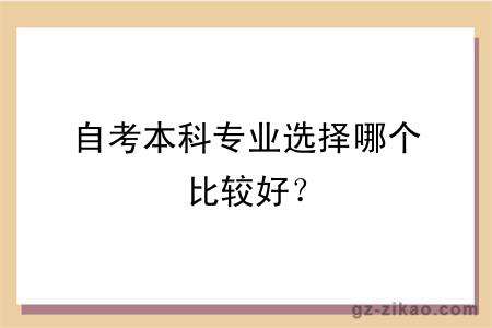 自考本科专业选择哪个比较好？