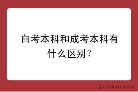 自考本科和成考本科有什么区别？