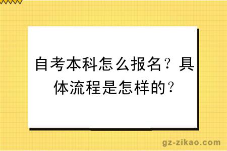 自考本科怎么报名？具体流程是怎样的？