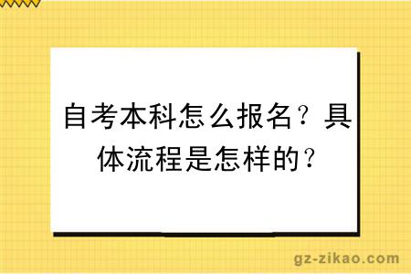 自考本科怎么报名？具体流程是怎样的？