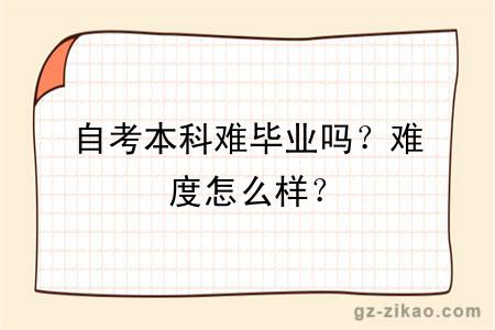 自考本科难毕业吗？难度怎么样？