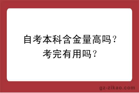 自考本科含金量高吗？考完有用吗？