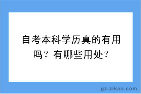 自考本科学历真的有用吗？有哪些用处？