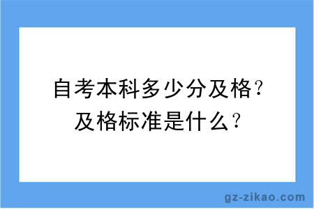 自考本科多少分及格？及格标准是什么？