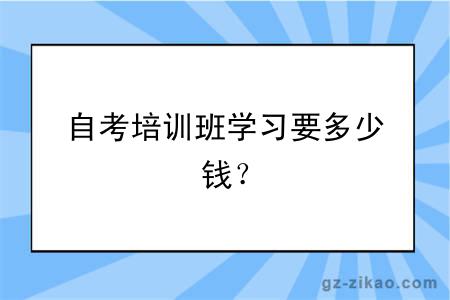 自考培训班学习要多少钱？