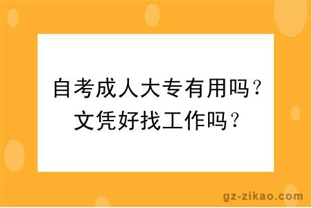 自考成人大专有用吗？文凭好找工作吗？