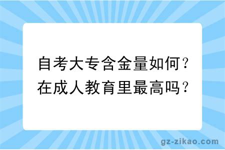 自考大专含金量如何？在成人教育里最高吗？