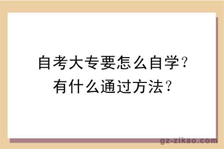 自考大专要怎么自学？有什么通过方法？