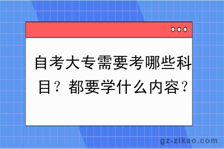 自考大专需要考哪些科目？都要学什么内容？