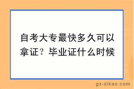 自考大专最快多久可以拿证？毕业证什么时候发放？