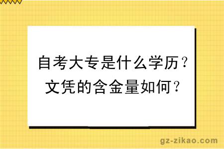 自考大专是什么学历？文凭的含金量如何？