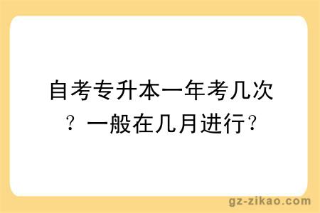 自考专升本一年考几次？一般在几月进行？