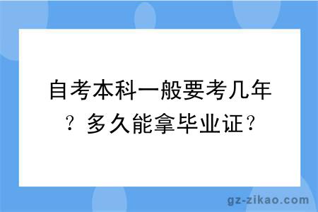 自考本科一般要考几年？多久能拿毕业证？