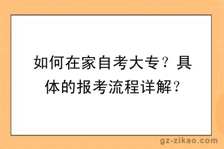 如何在家自考大专？具体的报考流程详解？