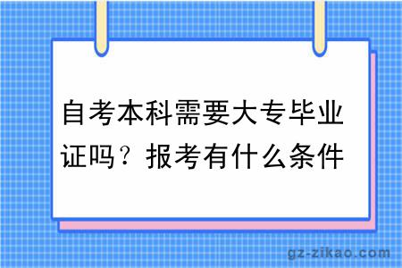 自考本科需要大专毕业证吗？报考有什么条件限制？