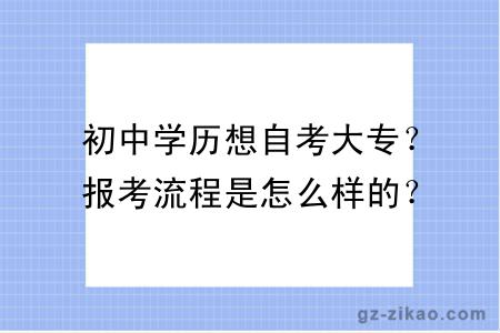 初中学历想自考大专？报考流程是怎么样的？