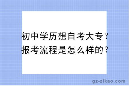 初中学历想自考大专？报考流程是怎么样的？