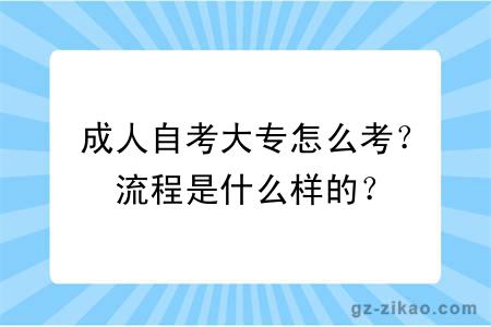 成人自考大专怎么考？流程是什么样的？