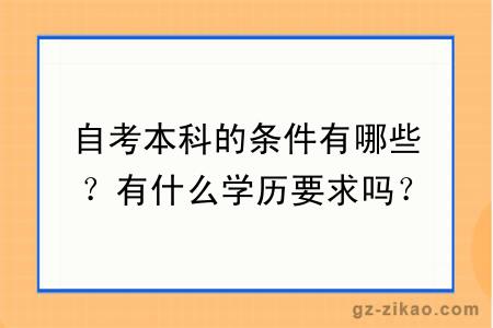 自考本科的条件有哪些？有什么学历要求吗？