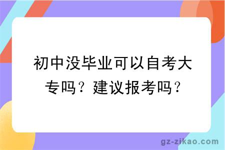 初中没毕业可以自考大专吗？建议报考吗？