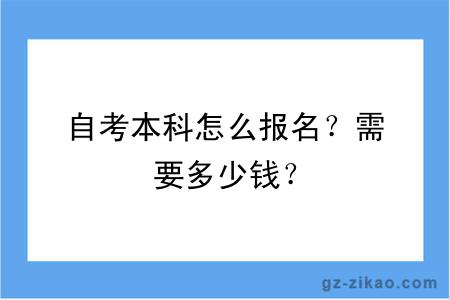 自考本科怎么报名？需要多少钱？