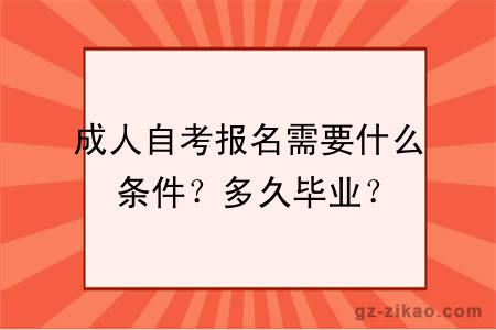 成人自考报名需要什么条件？多久毕业？