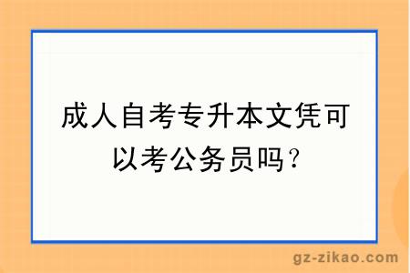 成人自考专升本文凭可以考公务员吗？