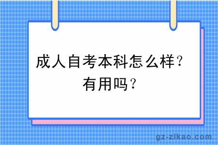 成人自考本科怎么样？有用吗？