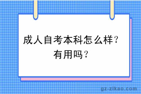 成人自考本科怎么样？有用吗？