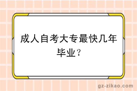 成人自考大专最快几年毕业？