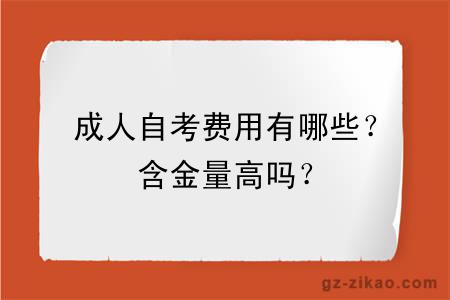 成人自考费用有哪些？含金量高吗？