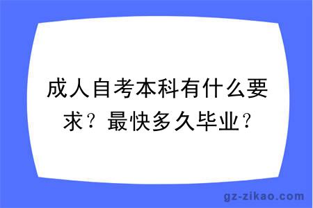 成人自考本科有什么要求？最快多久毕业？