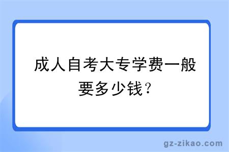 成人自考大专学费一般要多少钱？