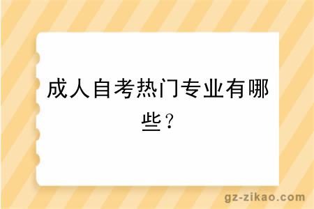 成人自考热门专业有哪些？